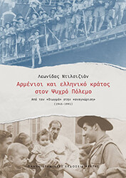 ΝΤΙΛΣΙΖΙΑΝ ΛΕΩΝΙΔΑΣ ΑΡΜΕΝΙΟΙ ΚΑΙ ΕΛΛΗΝΙΚΟ ΚΡΑΤΟΣ ΣΤΟΝ ΨΥΧΡΟ ΠΟΛΕΜΟ