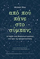 DINE MICHAEL ΑΠΟ ΠΟΥ ΠΑΝΕ ΣΤΟ ΣΥΜΠΑΝ;