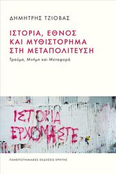 ΤΖΙΟΒΑΣ ΔΗΜΗΤΡΗΣ ΙΣΤΟΡΙΑ ΕΘΝΟΣ ΚΑΙ ΜΥΘΙΣΤΟΡΗΜΑ ΣΤΗ ΜΕΤΑΠΟΛΙΤΕΥΣΗ