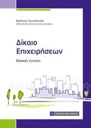 ΤΟΥΝΤΟΠΟΥΛΟΣ ΒΑΣΙΛΕΙΟΣ ΔΙΚΑΙΟ ΕΠΙΧΕΙΡΗΣΕΩΝ