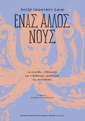 GODFREY SMITH PETER ΕΝΑΣ ΑΛΛΟΣ ΝΟΥΣ