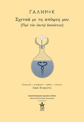 ΞΕΝΟΦΩΝΤΟΣ ΣΟΦΙΑ ΓΑΛΗΝΟΣ ΣΧΕΤΙΚΑ ΜΕ ΤΙΣ ΑΠΟΨΕΙΣ ΜΟΥ