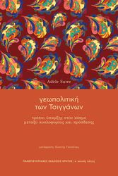 ΓΕΩΠΟΛΙΤΙΚΗ ΤΩΝ ΤΣΙΓΓΑΝΩΝ