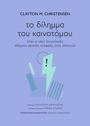 CLAYTON CHRISTENSEN ΤΟ ΔΙΛΗΜΜΑ ΤΟΥ ΚΑΙΝΟΤΟΜΟΥ