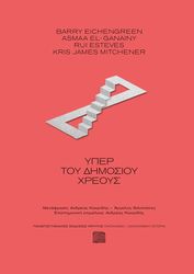 ΣΥΛΛΟΓΙΚΟ ΕΡΓΟ ΥΠΕΡ ΤΟΥ ΔΗΜΟΣΙΟΥ ΧΡΕΟΥΣ