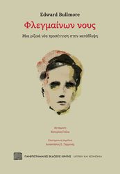 BULLMORE EDWARD ΦΛΕΓΜΑΙΝΩΝ ΝΟΥΣ