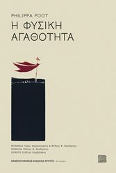 FOOT PHILIPPA Η ΦΥΣΙΚΗ ΑΓΑΘΟΤΗΤΑ