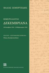 ΣΕΜΕΡΤΖΙΔΗΣ ΒΑΛΙΑΣ ΗΜΕΡΟΛΟΓΙΟ ΔΕΚΕΜΒΡΙΑΝΑ