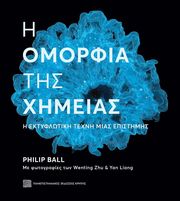 BALL PHILIP Η ΟΜΟΡΦΙΑ ΤΗΣ ΧΗΜΕΙΑΣ