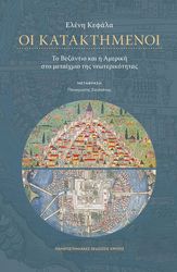 ΚΕΦΑΛΑ ΕΛΕΝΗ ΟΙ ΚΑΤΑΚΤΗΜΕΝΟΙ