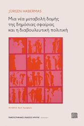 HABERMAS JURGEN ΜΙΑ ΝΕΑ ΜΕΤΑΒΟΛΗ ΔΟΜΗΣ ΤΗΣ ΔΗΜΟΣΙΑΣ ΣΦΑΙΡΑΣ ΚΑΙ Η ΔΙΑΒΟΥΛΕΥΤΙΚΗ ΠΟΛΙΤΙΚΗ