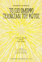 ELBAZ DAVID ΤΟ ΠΙΟ ΟΜΟΡΦΟ ΤΕΧΝΑΣΜΑ ΤΟΥ ΦΩΤΟΣ