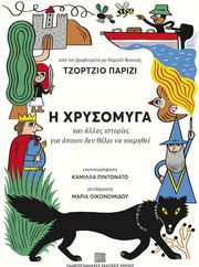 Η ΧΡΥΣΟΜΥΓΑ