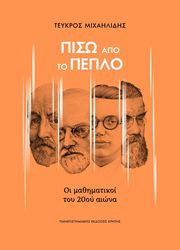 ΜΙΧΑΗΛΙΔΗΣ ΤΕΥΚΡΟΣ ΠΙΣΩ ΑΠΟ ΤΟ ΠΕΠΛΟ