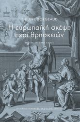 BORGEAUD PHILIPPE Η ΕΥΡΩΠΑΙΚΗ ΣΚΕΨΗ ΠΕΡΙ ΘΡΗΣΚΕΙΩΝ