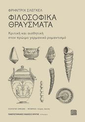 SCHLEGEL FRIEDRICH ΦΙΛΟΣΟΦΙΚΑ ΘΡΑΥΣΜΑΤΑ