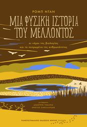DUNN ROB ΜΙΑ ΦΥΣΙΚΗ ΙΣΤΟΡΙΑ ΤΟΥ ΜΕΛΛΟΝΤΟΣ