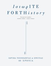ΙΣΤΩΡΙΤΕ FORTHISTORY