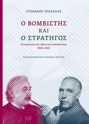 ΤΡΑΧΑΝΑΣ ΣΤΕΦΑΝΟΣ Ο ΒΟΜΒΙΣΤΗΣ ΚΑΙ Ο ΣΤΡΑΤΗΓΟΣ