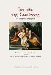 ΙΣΤΟΡΙΑ ΤΗΣ ΣΩΣΑΝΝΗΣ ΤΟΥ ΜΑΡΚΟΥ ΔΕΦΑΡΑΝΑ