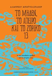 BEUTELSPACHER ALBRECHT ΤΟ ΜΗΔΕΝ ΤΟ ΑΠΕΙΡΟ ΚΑΙ ΤΟ ΖΟΡΙΚΟ 13