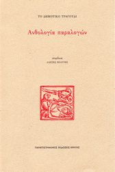 ΤΟ ΔΗΜΟΤΙΚΟ ΤΡΑΓΟΥΔΙ ΑΝΘΟΛΟΓΙΑ ΠΑΡΑΛΟΓΩΝ