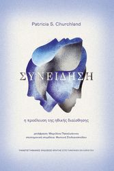 CHURCHLAND PATRICIA ΣΥΝΕΙΔΗΣΗ