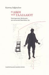 ΓΑΒΡΟΓΛΟΥ ΚΩΣΤΑΣ Η ΔΙΚΗ ΤΟΥ ΓΑΛΙΛΑΙΟΥ