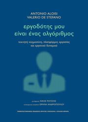 ALOISI ANTONIO, VALERIO DE  STEFANO ΕΡΓΟΔΟΤΗΣ ΜΟΥ ΕΙΝΑΙ ΕΝΑΣ ΑΛΓΟΡΙΘΜΟΣ