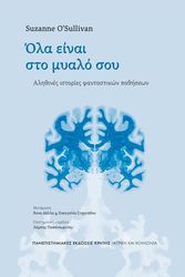 ΟΛΑ ΕΙΝΑΙ ΣΤΟ ΜΥΑΛΟ ΣΟΥ