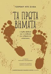 DESILVA JEREMY ΤΑ ΠΡΩΤΑ ΒΗΜΑΤΑ