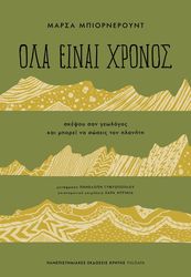 BJORNERUD MARCIA ΟΛΑ ΕΙΝΑΙ ΧΡΟΝΟΣ