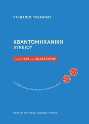 ΤΡΑΧΑΝΑΣ ΣΤΕΦΑΝΟΣ ΚΒΑΝΤΟΜΗΧΑΝΙΚΗ ΛΥΚΕΙΟΥ