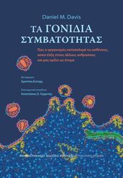DAVIS DANIEL ΤΑ ΓΟΝΙΔΙΑ ΣΥΜΒΑΤΟΤΗΤΑΣ