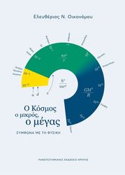 ΟΙΚΟΝΟΜΟΥ ΕΛΕΥΘΕΡΙΟΣ Ο ΚΟΣΜΟΣ Ο ΜΙΚΡΟΣ Ο ΜΕΓΑΣ