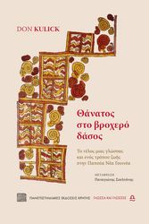 KULICK DON ΘΑΝΑΤΟΣ ΣΤΟ ΒΡΟΧΕΡΟ ΔΑΣΟΣ