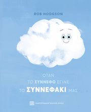 HODGSON ROB ΟΤΑΝ ΤΟ ΣΥΝΝΕΦΟ ΕΓΙΝΕ ΤΟ ΣΥΝΝΕΦΑΚΙ ΜΑΣ