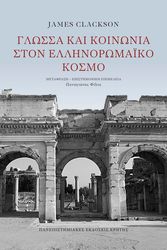 CLACKSON JAMES ΓΛΩΣΣΑ ΚΑΙ ΚΟΙΝΩΝΙΑ ΣΤΟΝ ΕΛΛΗΝΟΡΩΜΑΪΚΟ ΚΟΣΜΟ