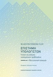 ΕΠΙΣΤΗΜΗ ΥΠΟΛΟΓΙΣΤΩΝ