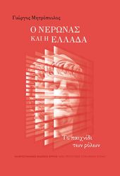 ΜΗΤΡΟΠΟΥΛΟΣ ΓΙΩΡΓΟΣ Ο ΝΕΡΩΝΑΣ ΚΑΙ Η ΕΛΛΑΔΑ