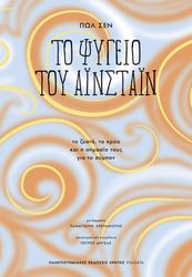 ΤΟ ΨΥΓΕΙΟ ΤΟΥ ΑΙΝΣΤΑΙΝ