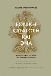 ΕΘΝΙΚΗ ΚΑΤΑΓΩΓΗ ΚΑΙ DNA