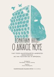 HAIDT JONATHAN ΔΙΚΑΙΟΣ ΝΟΥΣ