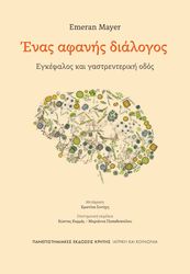 MAYER EMERAN ΕΝΑΣ ΑΦΑΝΗΣ ΔΙΑΛΟΓΟΣ