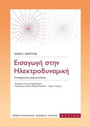 ΕΙΣΑΓΩΓΗ ΣΤΗΝ ΗΛΕΚΤΡΟΔΥΝΑΜΙΚΗ