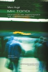 AUGE MARC ΜΗ ΤΟΠΟΙ