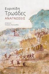 ΕΥΡΙΠΙΔΗ ΤΡΩΑΔΕΣ ΑΝΑΓΝΩΣΕΙΣ