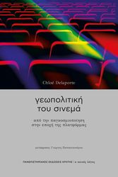 DELAPORTE CHLOE ΓΕΩΠΟΛΙΤΙΚΗ ΤΟΥ ΣΙΝΕΜΑ