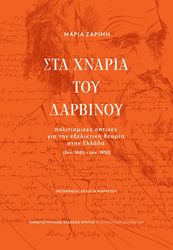 ΖΑΡΙΜΗ ΜΑΡΙΑ ΣΤΑ ΧΝΑΡΙΑ ΤΟΥ ΔΑΡΒΙΝΟΥ