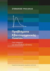 ΤΡΑΧΑΝΑΣ ΣΤΕΦΑΝΟΣ ΠΡΟΒΛΗΜΑΤΑ ΚΒΑΝΤΟΜΗΧΑΝΙΚΗΣ ΛΥΚΕΙΟΥ